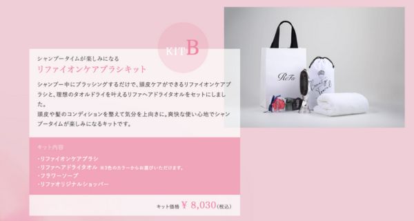 KIT.B　リファイオンケアブラシキット｜リファキャンペーン情報母の日.jpg2